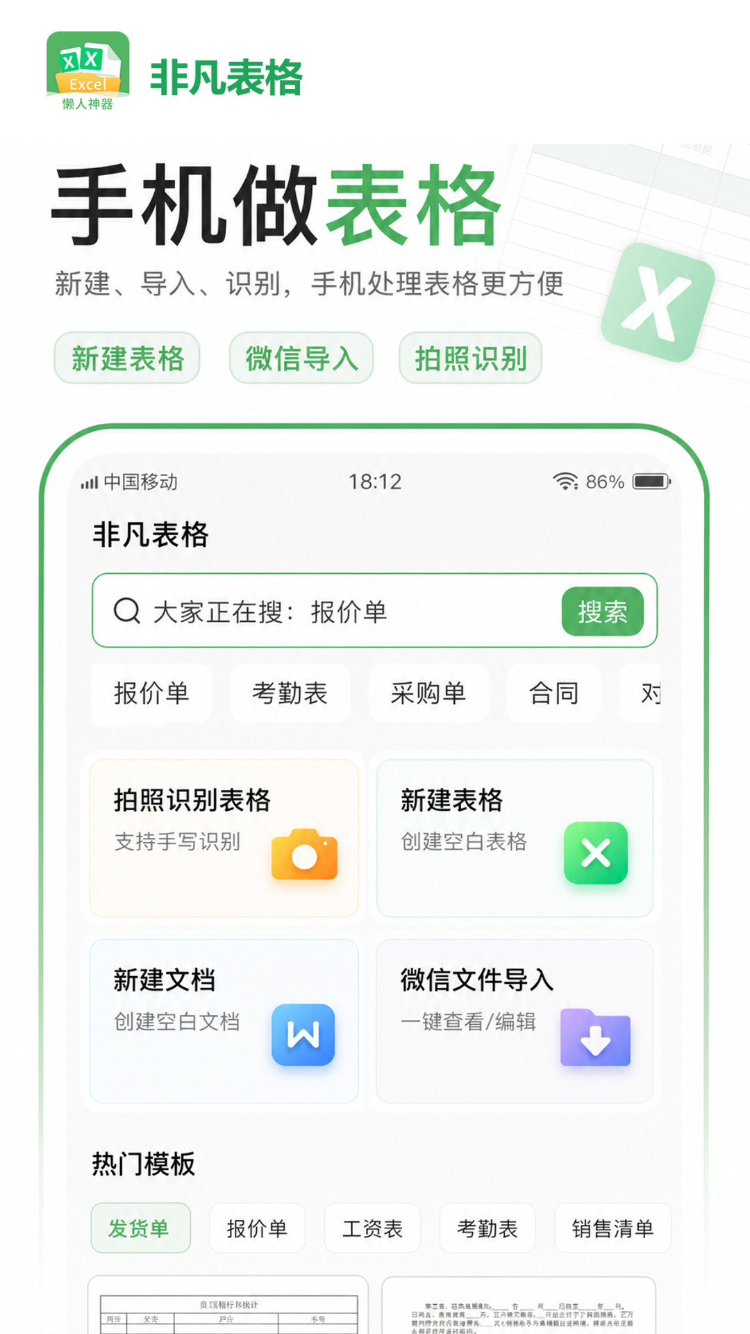非凡表格手机制表界面