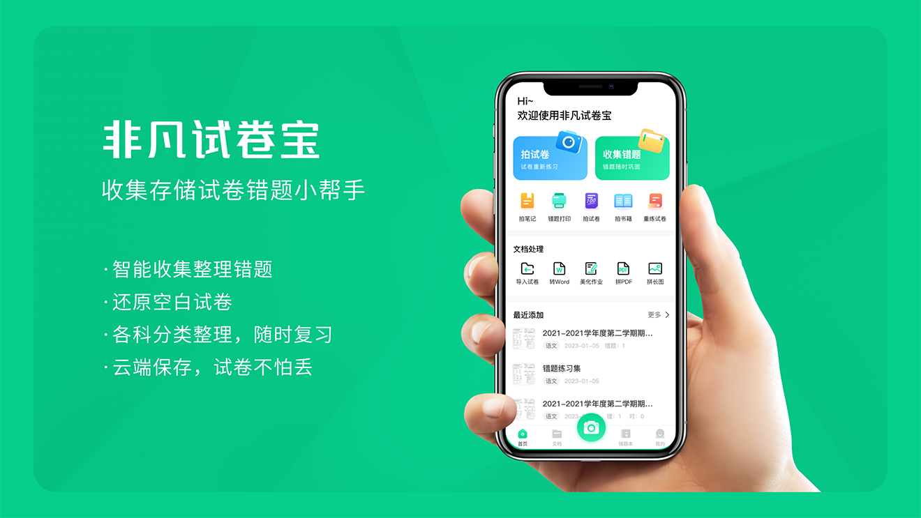 非凡试卷宝试卷与错题管理界面